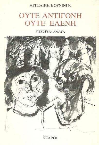 Neither Antigone nor Eleni
